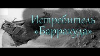 Истребитель «Барракуда» | Warhammer 40.000