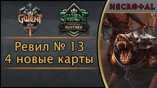 Гвинт. Ревил № 13. 4 новые карты. Дополнение "Железная воля"