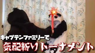家族でトーナメント戦をやってみた【気配斬り】