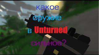 оружие в Unturned