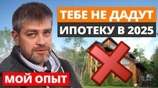 Ты НЕ ПОСТРОИШЬ ДОМ В ИПОТЕКУ, и вот почему! / Как получить кредит на строительство дома в 2025?