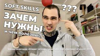 Soft skills / софт скиллс зачем нужны и чем полезны