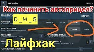 Как починить автоприцел? Лайфхак | D_W_S | Wot Blitz