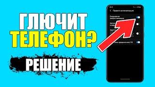 Если телефон глючит и медленно работает то я делаю так!