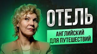 Английский для путешествий | Диалог и фразы в отеле