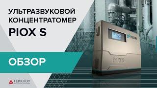 Ультразвуковой концентратомер PIOX S от Теккноу