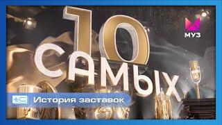 История заставок программы "10 самых" (Муз ТВ)