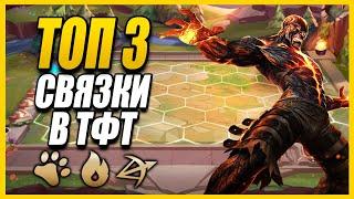 [TFT] ТОП 3 СВЯЗКИ! ГАЙД НА 3 ЛУЧШИХ СВЯЗОК В ТФТ | League of Legends Teamfight Tactics Guide lol