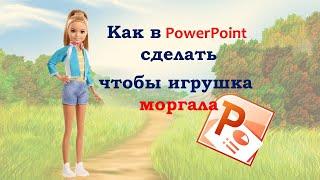 Как в PowerPoint сделать так, чтобы глаза игрушки моргали