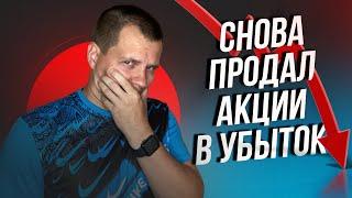 Получил солидный убыток. Продал акции Полиметалл. Обзор портфеля