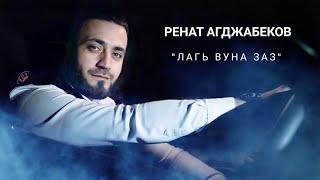 Ренат Агджабеков гр. Аран - Лагь вуна заз   СУПЕР ХИТ