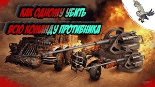 КАК ОДНОМУ УБИТЬ ВСЮ КОМАНДУ ПРОТИВНИКОВ КРОССАУТ/CROSSOUT