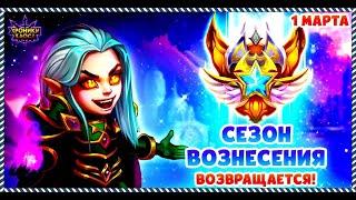 Хроники Хаоса Сезон Вознесения 3