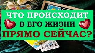 ️ ЧТО ПРОИСХОДИТ В ЕГО ЖИЗНИ ПРЯМО СЕЙЧАС? ️ Серия 499  Tarot Diamond Dream Таро