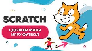 Как сделать игру футбол в Scratch | UP! School #3