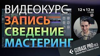 КУРС | ЗАПИСЬ СВЕДЕНИЕ МАСТЕРИНГ | CUBASE 10.5 | С НУЛЯ