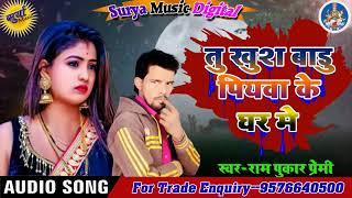 Tu Khus Badu Piyawa ke Ghar Me || Ram Pukar Premi ka hit bhojpuri song  2022