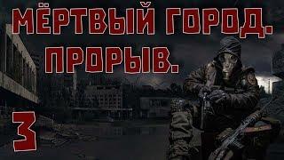 S.T.A.L.K.E.R. Мертвый город. Прорыв. ч.3