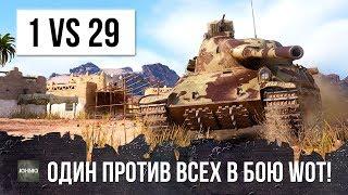 1 VS 29 - КОГДА СОЮЗНИКИ ИГРАЮТ ПРОТИВ ТЕБЯ! ЭПИК WORLD OF TANKS!