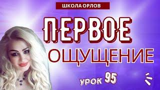 ПСИХОЛОГИЯ. ПЕРВОЕ ОЩУЩЕНИЕ. УРОК 95.  Natalina Love. ШКОЛА ОРЛОВ