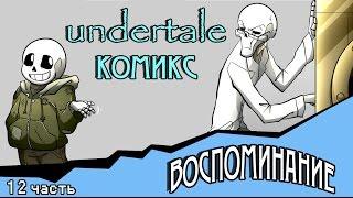 Воспоминание ( комикс Undertale 12 часть)