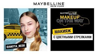 MAKEUP ON THE WAY | МАКИЯЖ С ЦВЕТНЫМИ СТРЕЛКАМИ | АНЮТА НЕСК