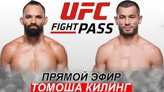 Янги Жанг UFC! Махмуд Мурадов - Мишель Перейра | Makhmud Muradov Michel Pereira 16.03.2024