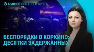 Погром в Коркино Челябинской области. Ответ ФБК Кацу. Штурм Селидово | ГЛАВНОЕ