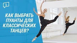 Как выбрать пуанты для классических танцев? Domyos ( Подобрать пуанты балерины)  | Декатлон