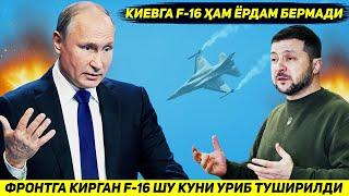 ЯНГИЛИК !!! УКРАИНА ФРОНТИГА КИРГАН БИРИНЧИ Ф 16 ШУ КУННИ УЗИДА УРИБ ТУШИРИЛДИ