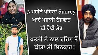 3 ਮਹੀਨੇ ਪਹਿਲਾਂ Surrey ਆਏ ਨੌਜਵਾਨ ਦੀ ਹੋਈ ਮੌਤ, ਪਤਨੀ ਨੇ ਨਾਲ ਰਹਿਣ ਤੋਂ ਕੀਤਾ ਸੀ ਇਨਕਾਰ | Emotional Story