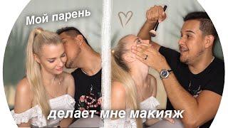 Мой Парень Делает Мне Макияж ️Rina