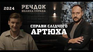 ЦІ СПРАВИ БУЛИ ЗАСЕКРЕЧЕНІ! 4 РОЗСЛІДУВАННЯ СЛІДЧОГО АРТЮХА | РЕЧДОК. ВЕЛИКА СПРАВА | ВЕЩДОК 2024