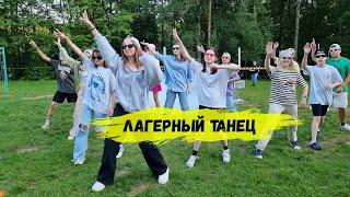 Танец флешмоб в лагерь #лагерь #FMCAMP