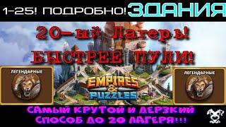 Секреты Empires & Puzzles! Здания! 20-ый Лагерь с нуля! Быстрее пули! Обзор Крепости 1-25.