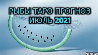 Рыбы Таро Прогноз Июль 2021