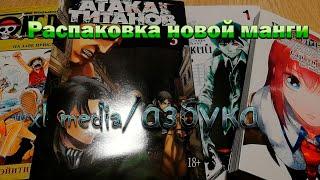 Распаковка манги от азбуки и xl media. One piece/Атака на Титанов/Токийский гуль/Врата Штейна