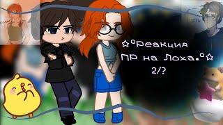 °•—реакция ПР на Лололошку.—•° ~2/?~