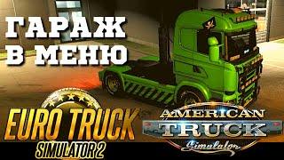  Как купить гараж через меню American и Euro Truck Simulator 2