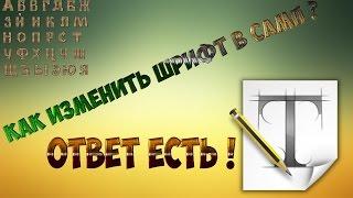 КАК ИЗМЕНИТЬ ШРИФТ В SAMP 0.3.7 ? Ответ есть !