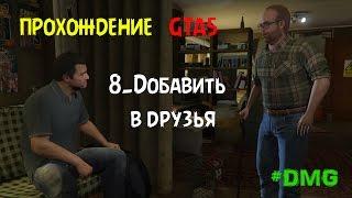 GTA5 Прохождение 8.Добавить в друзья