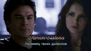 Damon & Elena || Любимец твоих дьяволов