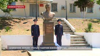 В гарнизоне «Бельбек» открыли памятник военному лётчику Николаю Москвителеву