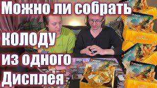 Как собрать колоду из Дисплея и стоит ли? распаковка, сбор колоды МТГ MTG booster box deck building