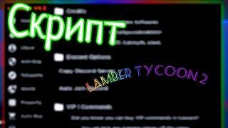 Мега скрипт на Lamber tycoon 2 на телефон (Fluxus)