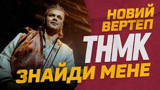 ТНМК - Знайди мене [Official Live Video]