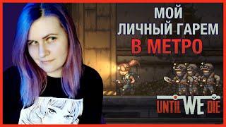 ГОНЯЮ МУЖИКОВ ПО МЕТРО! - Until We Die Прохождение на русском #1