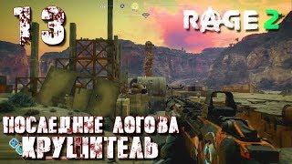 RAGE 2 ►Прохождение сюжета► ПОСЛЕДНИЕ ЛОГОВА и дебош Крушитель - часть 13