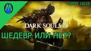 Dark Souls 3  - обзор