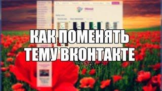 Как поменять тему ВКонтакте